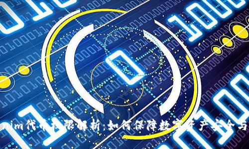 Tokenim代币权限解析：如何保障数字资产安全与控制