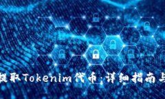 如何提取Tokenim代币：详细