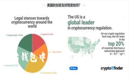 如何在以太坊钱包中安全保存和管理BTC：全面指南