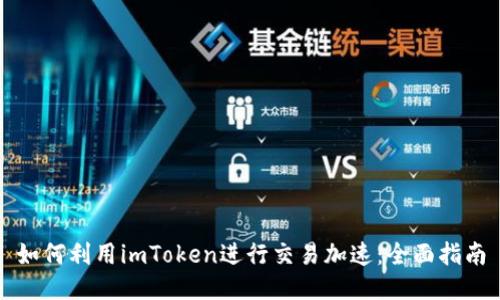 如何利用imToken进行交易加速：全面指南