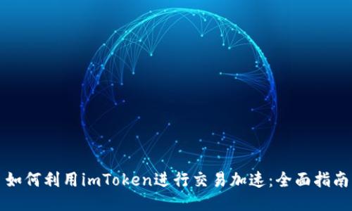 如何利用imToken进行交易加速：全面指南