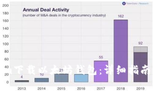 如何使用Tokenim下载以太坊钱包：详细指南与常见问题解答