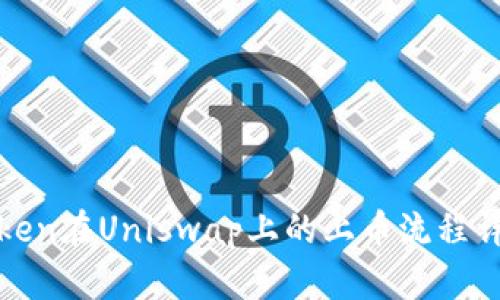 Token在Uniswap上的上币流程详解