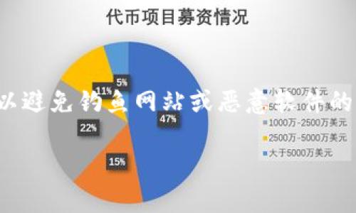 使用imToken钱包的正确网址是 **https://imtoken.com**。请注意，确保您始终从官方网站下载应用程序，以避免钓鱼网站或恶意软件的风险。除了官方网站，还可以通过各大应用商店（如Apple App Store和Google Play商店）下载imToken应用。

如果您有其他关于imToken的问题或需要了解更多内容，请随时问我！