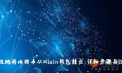 如何有效地将比特币从Mixin钱包转出：详细步骤与注意事项