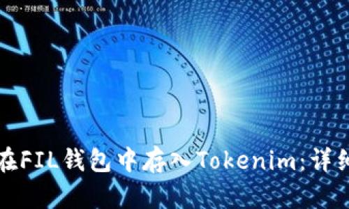 如何在FIL钱包中存入Tokenim：详细教程