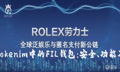 全面解析Tokenim中的FIL钱包：安全、功能及使用技巧