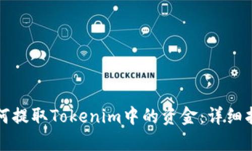 如何提取Tokenim中的资金：详细指南