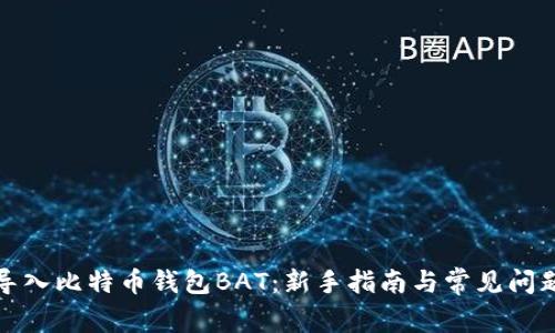 如何导入比特币钱包BAT：新手指南与常见问题解答