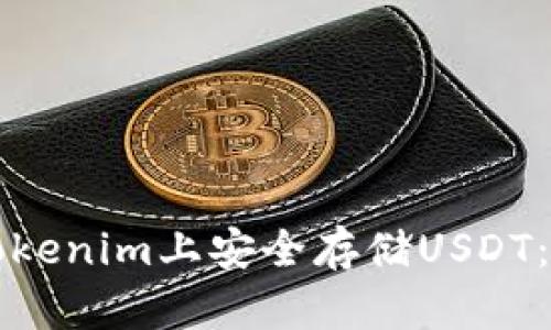 如何在Tokenim上安全存储USDT：全面指南