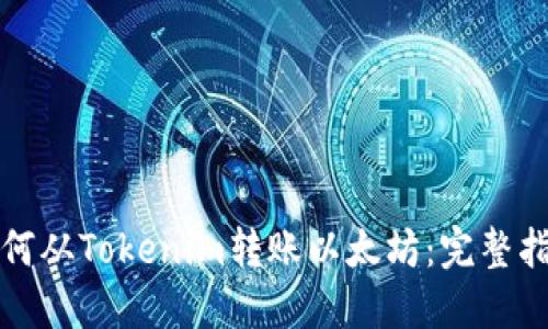 如何从Tokenim转账以太坊：完整指南