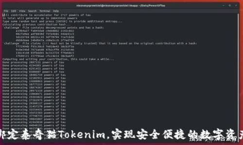   
如何绑定泰奇猫Tokenim，实现安全便捷的数字资产管理