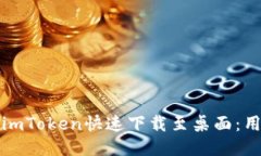 如何将imToken快速下载至桌