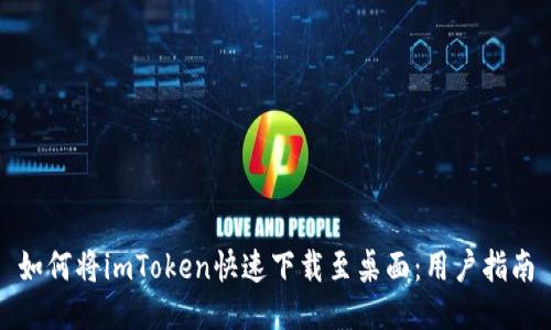 如何将imToken快速下载至桌面：用户指南