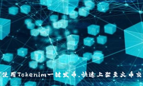 如何使用Tokenim一键发币，快速上架至火币交易所