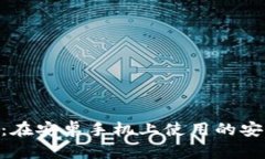 Tokenim：在安卓手机上使用