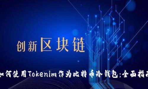 如何使用Tokenim作为比特币冷钱包：全面指南