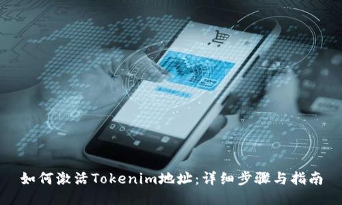 如何激活Tokenim地址：详细步骤与指南