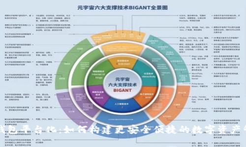 区块链钱包平台化：如何构建更安全便捷的数字资产管理系统