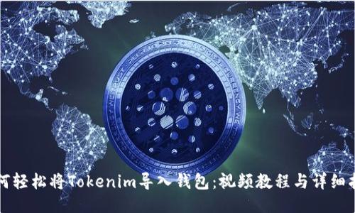 如何轻松将Tokenim导入钱包：视频教程与详细指南