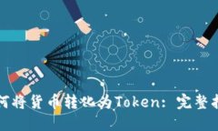 如何将货币转化为Token: 完