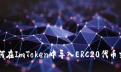 如何在ImToken中导入ERC20代