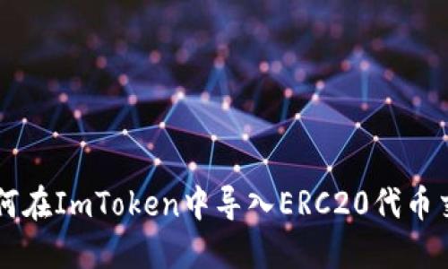 如何在ImToken中导入ERC20代币交易