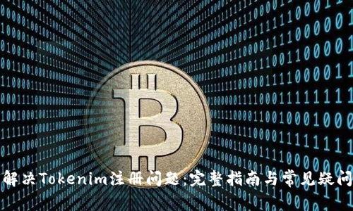 如何解决Tokenim注册问题：完整指南与常见疑问解答