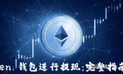 如何使用 imToken 钱包进行