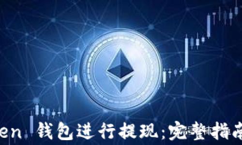 
如何使用 imToken 钱包进行提现：完整指南与常见问题解析