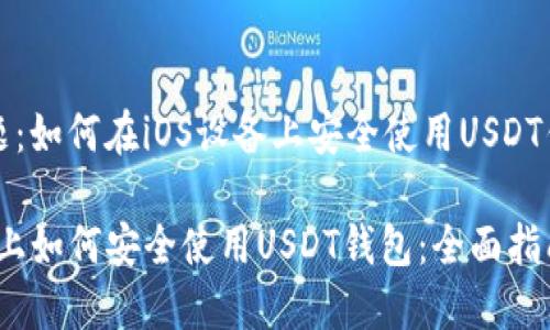 主题：如何在iOS设备上安全使用USDT钱包

iOS上如何安全使用USDT钱包：全面指南