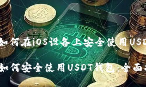 主题：如何在iOS设备上安全使用USDT钱包

iOS上如何安全使用USDT钱包：全面指南