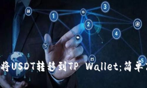 b标题如何将USDT转移到TP Wallet：简单高效的指南