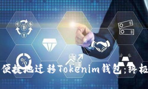 如何便捷地迁移Tokenim钱包：终极指南