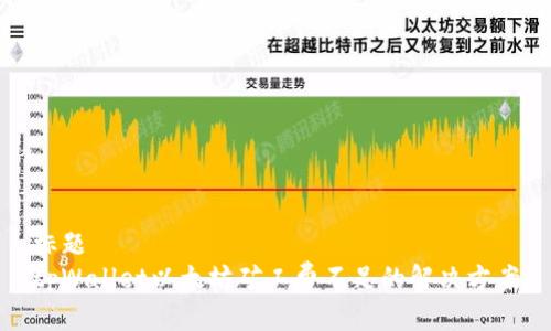 标题
tpWallet以太坊矿工费不足的解决方案