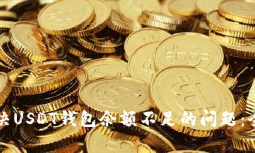 如何解决USDT钱包余额不足的问题：全面指南