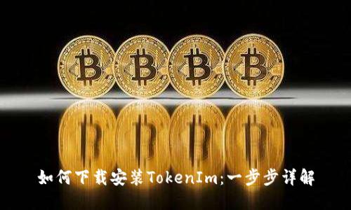 如何下载安装TokenIm：一步步详解