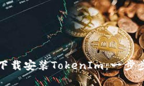 如何下载安装TokenIm：一步步详解