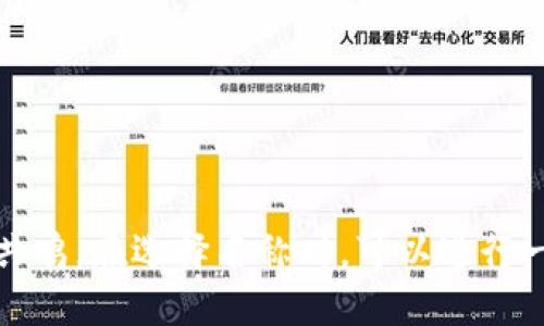 选择一个合适的Tokenim（代币名称）是一个需要考虑市场定位、目标用户群体以及品牌形象的重要决策。以下是一些特征和建议，帮助你创建或选择一个合适的Tokenim名称：

### 特征
1. **简短易记**：名称应该简洁、易读，避免过于复杂的词汇。
2. **相关性**：与项目本身、科技或应用场景有关联，能够传达项目的核心价值或用途。
3. **独特性**：确保该名称在市场上是独一无二的，避免与其他竞争项目混淆。
4. **积极意义**：选择具有正面含义的词汇，传达积极的情感和价值观。
5. **易于发音**：名称应易于发音，方便用户进行传播。

### 一些示例名称
- **CoinFlex**（灵活的代币，适合金融应用）
- **TradeLink**（交易连接，适合交易平台）
- **EcoToken**（环保代币，适合可持续项目）
- **HealthChain**（健康链，适合医疗健康领域）
- **EduCoin**（教育代币，适合在线教育平台）

### 结论
最终的Tokenim名称应与项目核心理念相吻合，并能够引起目标用户的共鸣。在选择名称时，可以进行一些市场调研，了解潜在用户的看法和感受，以便做出更为适合的选择。