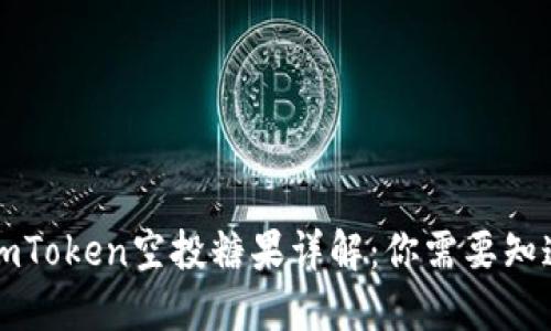 ### imToken空投糖果详解：你需要知道的一切