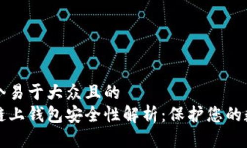 思考一个易于大众且的  
区块链链上钱包安全性解析：保护您的数字资产