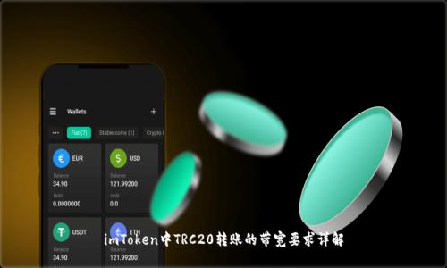 imToken中TRC20转账的带宽要求详解