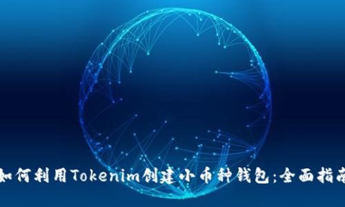 如何利用Tokenim创建小币种钱包：全面指南