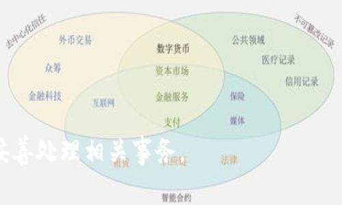 如何注销imToken账户？详尽指南与常见问题解答

imToken, 注销账户, 数字钱包, 区块链/guanjianci

### 内容主体大纲

1. 引言
   - 什么是imToken？
   - 为什么用户可能想要注销账户？

2. imToken账户注销的必要性
   - 账户安全性
   - 隐私保护
   - 其他原因

3. imToken账户注销步骤详解
   - 准备工作
   - 注销账户的具体步骤

4. 注销账户后注意事项
   - 资产如何处理
   - 数据是否会被删除

5. FAQ：关于imToken账户注销的常见问题
   - 问题1：注销账户是否会影响资产安全？
   - 问题2：注销后能否恢复账户？
   - 问题3：原账户关联的资产如何处理？
   - 问题4：注销账户的过程需要多长时间？
   - 问题5：是否可以在多个设备上注销同一账户？
   - 问题6：如忘记密码，能否注销账户？
   - 问题7：注销账户后，个人信息是否会被彻底删除？

---

### 引言

imToken是一款广泛使用的数字钱包应用，它允许用户安全地存储、管理和转移加密货币。在使用数字钱包的过程中，某些用户可能会出于各种原因考虑注销自己的账户。在这篇文章中，我们将深入探讨如何注销imToken账户，以及在这个过程中需要注意的事项。

首先，我们将简单介绍imToken的功能以及为什么用户可能会考虑注销自己的账户。

### imToken账户注销的必要性

注销账户的原因可以有很多，例如：不再使用该钱包、担心安全性、希望重新开始等。下面我们来逐一分析这些原因。

#### 账户安全性

在数字货币日益普及的背景下，账户安全成为了用户最关注的问题之一。若用户不再使用imToken，但仍保留账户，可能会导致潜在的安全隐患。因此，注销账户可以帮助减少这些风险。

#### 隐私保护

许多用户可能会因隐私问题而考虑主动注销账户。虽然imToken采取了一系列安全措施来保护用户数据，但出于对隐私的重视，一些用户会选择正式注销他们的账户。

#### 其他原因

除了安全性和隐私保护，还有一些用户可能是因为换用了其他数字钱包，或者对imToken的服务不再满意。无论是出于何种原因，了解如何注销账户都是必要的。

### imToken账户注销步骤详解

#### 准备工作

在注销imToken账户之前，用户需要确保已经处理好与账户关联的所有资产。请务必将数字货币转移到其他钱包，并备份好任何需要保留的数据。此外，还需要确认账户的身份验证信息，以防在注销过程中遇到问题。

#### 注销账户的具体步骤

1. 打开imToken应用，进入“设置”菜单。
2. 找到“安全与隐私”选项。
3. 在该选项下，找到“注销账户”按钮，点击进入。
4. 按照系统提示，完成相关的身份验证。
5. 确认注销后，待系统处理完毕。

完成这些步骤后，你的imToken账户就会被注销。不过，请注意一旦注销，账户将无法恢复。

### 注销账户后注意事项

#### 资产如何处理

注销账户前，确保账户内的资产已经转移。注销后，该账户再也无法访问，因此将资产留在注销账户中的风险非常高。

#### 数据是否会被删除

许多用户关心注销后个人数据会不会被系统保留。根据imToken的隐私政策，一旦账户被注销，相关的个人数据将会被彻底删除，但具体的操作可能会因公司政策而异。

### FAQ：关于imToken账户注销的常见问题

#### 问题1：注销账户是否会影响资产安全？

注销账户是否会影响资产安全？
注销imToken账户前，用户需确保钱包内的资产已妥善转移。注销后，用户将无法再访问账户，因此需要确保在注销前已经处理好所有资产的安全问题。此外，需要注意的是，如果用户在注销账户之前未转移资产，任何未处理的资产都将无法找回。

#### 问题2：注销后能否恢复账户？

注销后能否恢复账户？
一旦imToken账户被注销，用户将无法再恢复该账户。注销账户是一个永久性的操作，系统将彻底删除所有账户信息和数据。因此，用户在决定注销时必须慎重考虑，以防在未来需要再次访问该账户。

#### 问题3：原账户关联的资产如何处理？

原账户关联的资产如何处理？
注销账户前，用户需要自行处理原账户中的所有资产。这意味着用户需要将钱包中的加密货币转移到其他数字钱包或交易所。如果用户未能在注销前完成转移，将会导致资产的永久性损失。因此，建议在账户注销前，对资产处理进行详细规划。

#### 问题4：注销账户的过程需要多长时间？

注销账户的过程需要多长时间？
注销imToken账户的过程一般较为迅速，通常只需几分钟。如果所有信息都已准备妥当，整个注销过程可在短时间内完成。然而，具体时间可能会因系统负载和其他因素而异，用户应耐心等待。

#### 问题5：是否可以在多个设备上注销同一账户？

是否可以在多个设备上注销同一账户？
User can only log out of their imToken account from one device at a time. Once the account has been logged out, it will be completely inaccessible from all devices. Therefore, the user should ensure that the logout operation is performed only when they are ready for permanent deletion across all devices.

#### 问题6：如忘记密码，能否注销账户？

如忘记密码，能否注销账户？
如果用户忘记了imToken账户的密码，注销操作可能会变得复杂。通常，用户需要通过密码重置程序重新设置密码，才能进行账户注销。因此，对于遗忘密码的用户，建议首先尝试找回密码。

#### 问题7：注销账户后，个人信息是否会被彻底删除？

注销账户后，个人信息是否会被彻底删除？
根据imToken的隐私政策，一旦用户注销账户，相关的个人信息将被彻底删除。用户在注销前可查阅相关隐私政策，确保自身信息不会在注销后被系统保留。

---

在这篇文章中，我们详细阐述了imToken账户的注销流程、必要性以及相关的常见问题解答。希望能帮助到有需要的用户，确保他们在注销账户时能够做出明智的选择，并妥善处理相关事务。