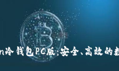 全面解析imToken冷钱包PC版：安全、高效的数字资产管理工具