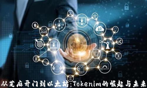 
从芝麻开门到以太坊：Tokenim的崛起与未来