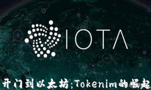 
从芝麻开门到以太坊：Tokenim的崛起与未来