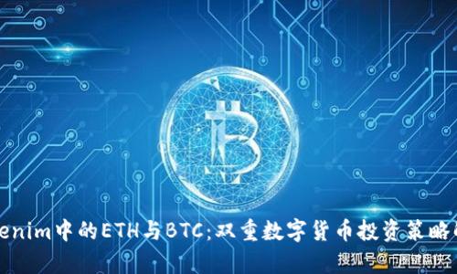 Tokenim中的ETH与BTC：双重数字货币投资策略解析