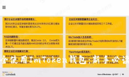 如何安全使用ImToken钱包：新手必读全攻略