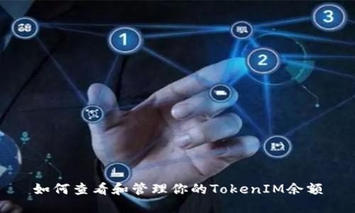 如何查看和管理你的TokenIM余额